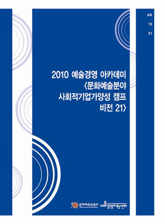 문화예술분야 사회적기업가 양성 캠프 비전21 